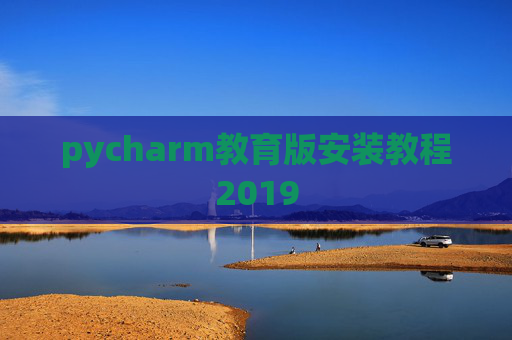 pycharm教育版安装教程2019